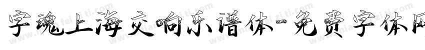 字魂上海交响乐谱体字体转换
