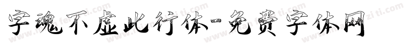 字魂不虚此行体字体转换