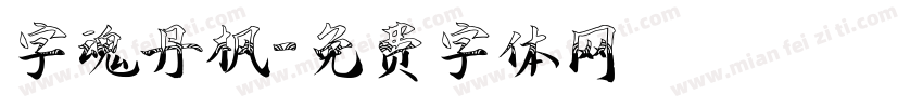 字魂丹枫字体转换
