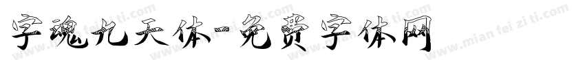 字魂九天体字体转换