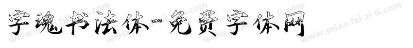 字魂书法体字体转换