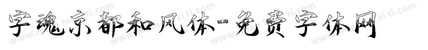 字魂京都和风体字体转换