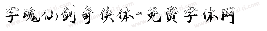 字魂仙剑奇侠体字体转换