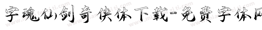 字魂仙剑奇侠体下载字体转换
