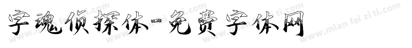 字魂侦探体字体转换