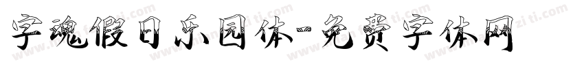 字魂假日乐园体字体转换