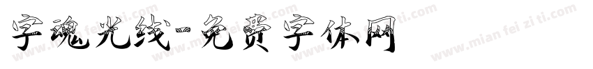 字魂光线字体转换