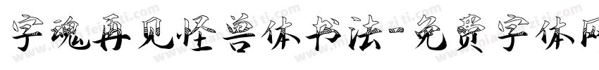 字魂再见怪兽体书法字体转换