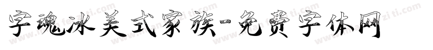 字魂冰美式家族字体转换