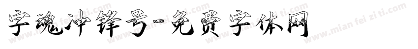 字魂冲锋号字体转换