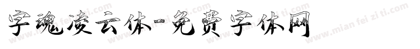 字魂凌云体字体转换