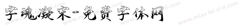 字魂凝宋字体转换