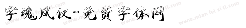 字魂凤仪字体转换