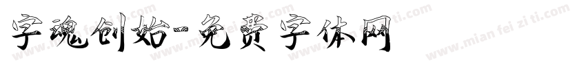 字魂创始字体转换