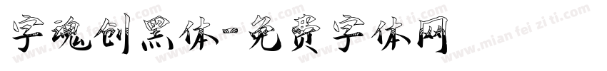 字魂创黑体字体转换