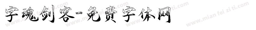 字魂剑客字体转换