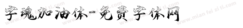 字魂加油体字体转换