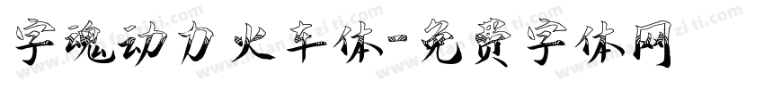 字魂动力火车体字体转换
