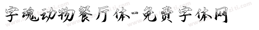字魂动物餐厅体字体转换