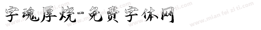 字魂厚烧字体转换