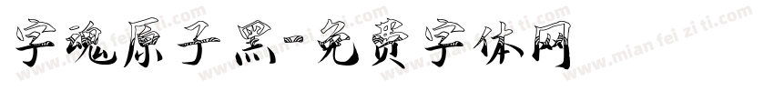 字魂原子黑字体转换