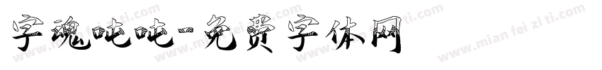 字魂吨吨字体转换