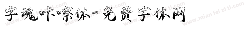 字魂咔嚓体字体转换