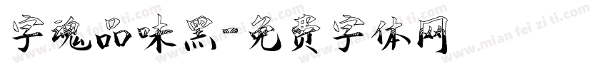 字魂品味黑字体转换