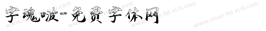 字魂啵字体转换
