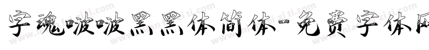 字魂啵啵黑黑体简体字体转换