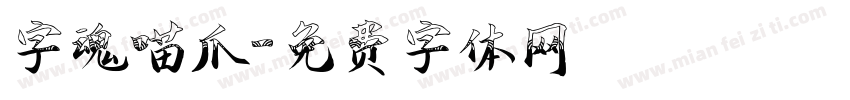 字魂喵爪字体转换