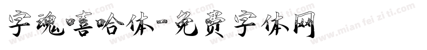 字魂嘻哈体字体转换