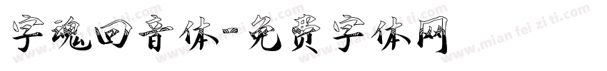 字魂回音体字体转换