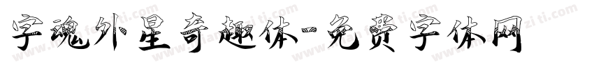 字魂外星奇趣体字体转换