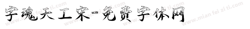 字魂天工宋字体转换