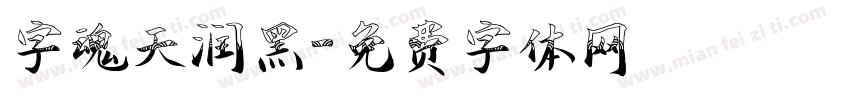 字魂天润黑字体转换