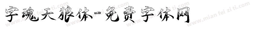 字魂天狼体字体转换