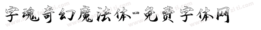 字魂奇幻魔法体字体转换