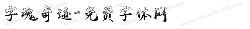 字魂奇迹字体转换