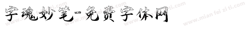 字魂妙笔字体转换