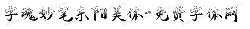 字魂妙笔东阳美体字体转换