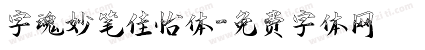 字魂妙笔佳怡体字体转换