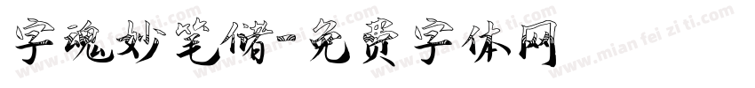 字魂妙笔储字体转换
