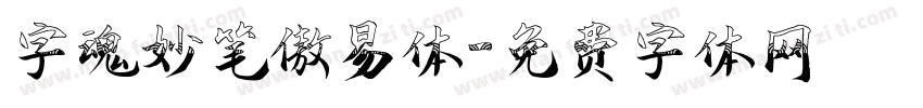 字魂妙笔傲易体字体转换