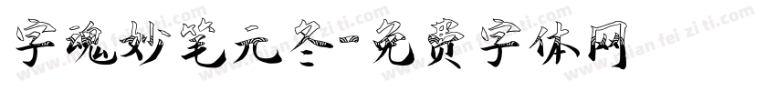 字魂妙笔元冬字体转换