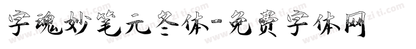 字魂妙笔元冬体字体转换