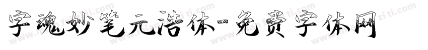 字魂妙笔元浩体字体转换