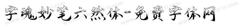 字魂妙笔六然体字体转换