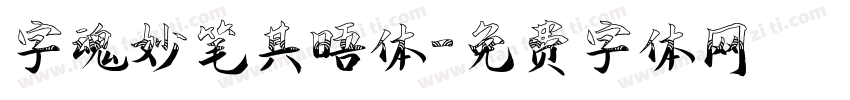 字魂妙笔其晤体字体转换