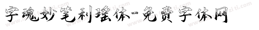 字魂妙笔利瑶体字体转换